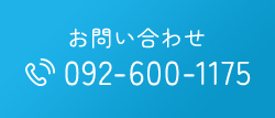 お問い合わせ 092-600-1175